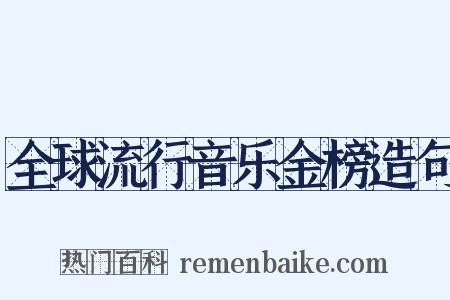 全球流行音乐金榜造句是什么意思的图片